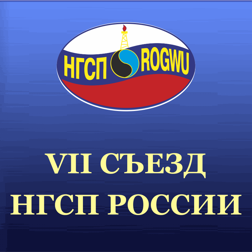  VII съезд НГСП России