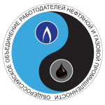 Внеочередное отчетно-выборное собрание Общероссийского отраслевого объединения работодателей нефтяной и газовой промышленности 