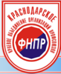 Общественная организация - краснодарское краевое объединение организаций профсоюзов